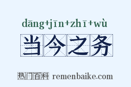 当今之务是什么意思的图片